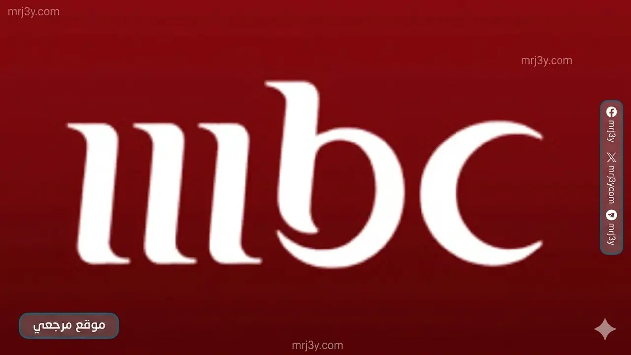 قائمة ترددات قنوات MBC الجديدة على نايل سات لضمان جودة مشاهدة أفضل